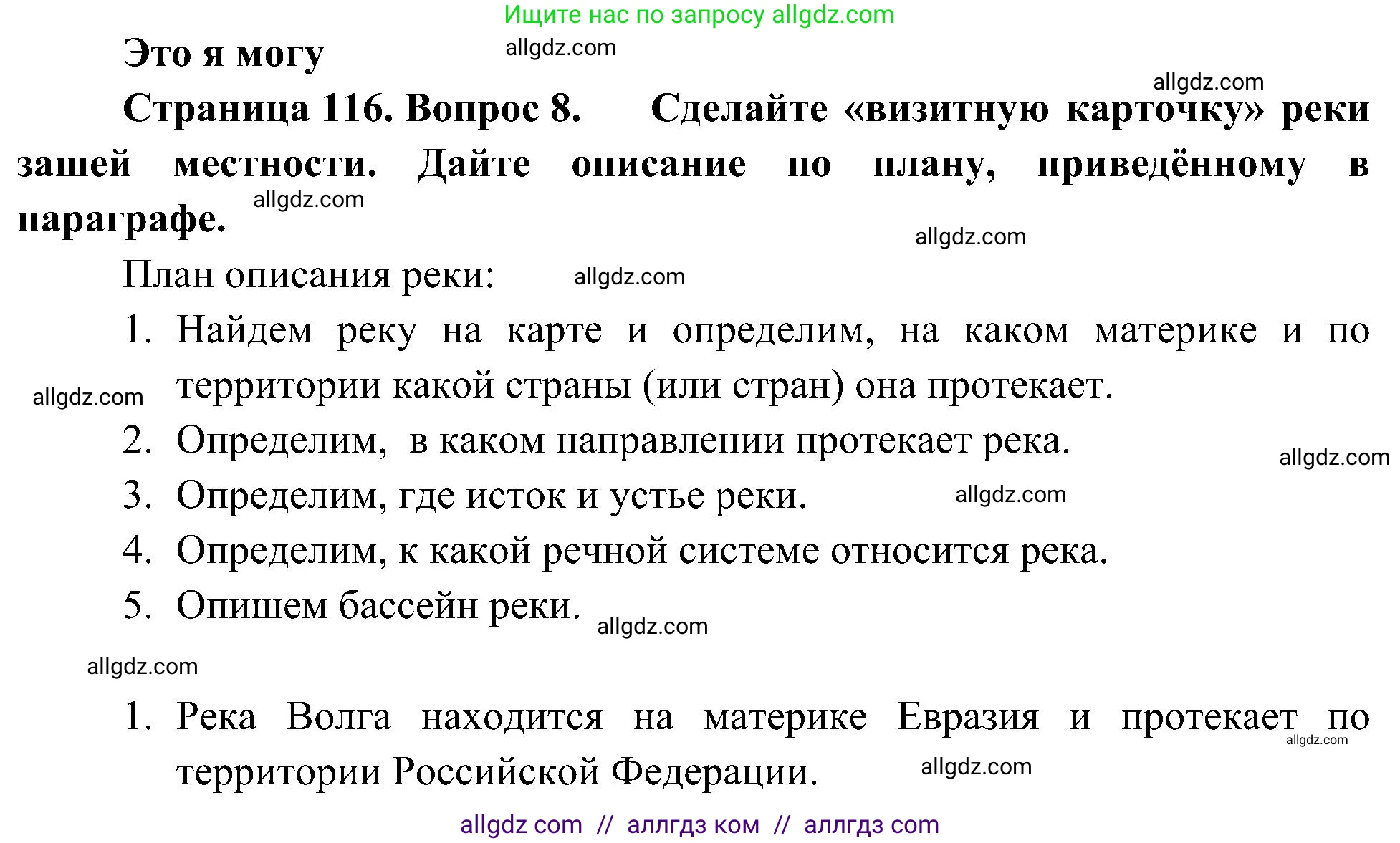 География, 5-6 класс Учебник, авторы: Алексеев Александр Иванович, Николина Вера Викторовна, Липкина Елена Карловна, Болысов Сергей Иванович, Кузнецова Галина Юрьевна, издательство Просвещение, Москва, 2023, жёлтого цвета, страница 116, номер 8, Решение