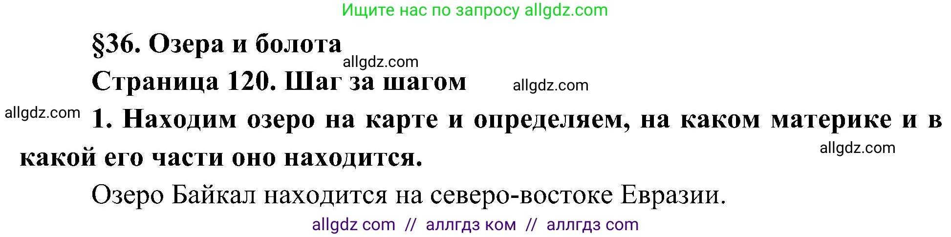 География, 5-6 класс Учебник, авторы: Алексеев Александр Иванович, Николина Вера Викторовна, Липкина Елена Карловна, Болысов Сергей Иванович, Кузнецова Галина Юрьевна, издательство Просвещение, Москва, 2023, жёлтого цвета, страница 120, номер 1, Решение