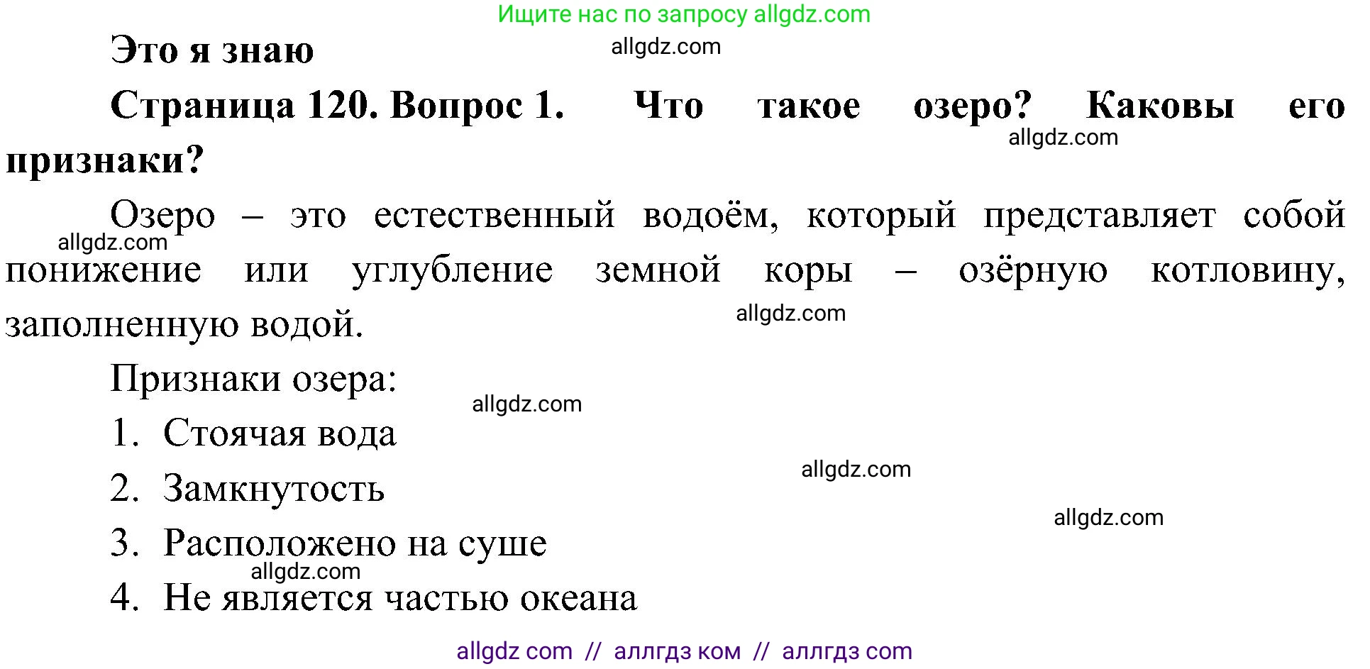География, 5-6 класс Учебник, авторы: Алексеев Александр Иванович, Николина Вера Викторовна, Липкина Елена Карловна, Болысов Сергей Иванович, Кузнецова Галина Юрьевна, издательство Просвещение, Москва, 2023, жёлтого цвета, страница 120, номер 1, Решение