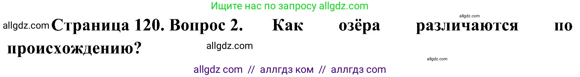 География, 5-6 класс Учебник, авторы: Алексеев Александр Иванович, Николина Вера Викторовна, Липкина Елена Карловна, Болысов Сергей Иванович, Кузнецова Галина Юрьевна, издательство Просвещение, Москва, 2023, жёлтого цвета, страница 120, номер 2, Решение