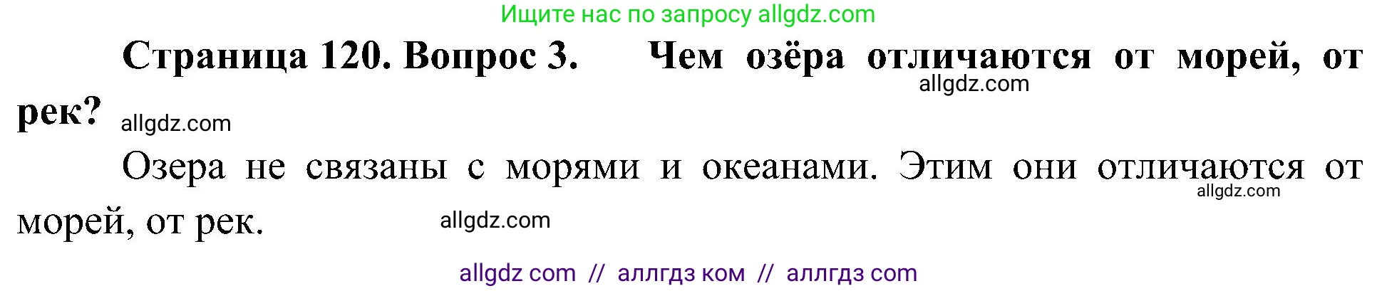 География, 5-6 класс Учебник, авторы: Алексеев Александр Иванович, Николина Вера Викторовна, Липкина Елена Карловна, Болысов Сергей Иванович, Кузнецова Галина Юрьевна, издательство Просвещение, Москва, 2023, жёлтого цвета, страница 120, номер 3, Решение