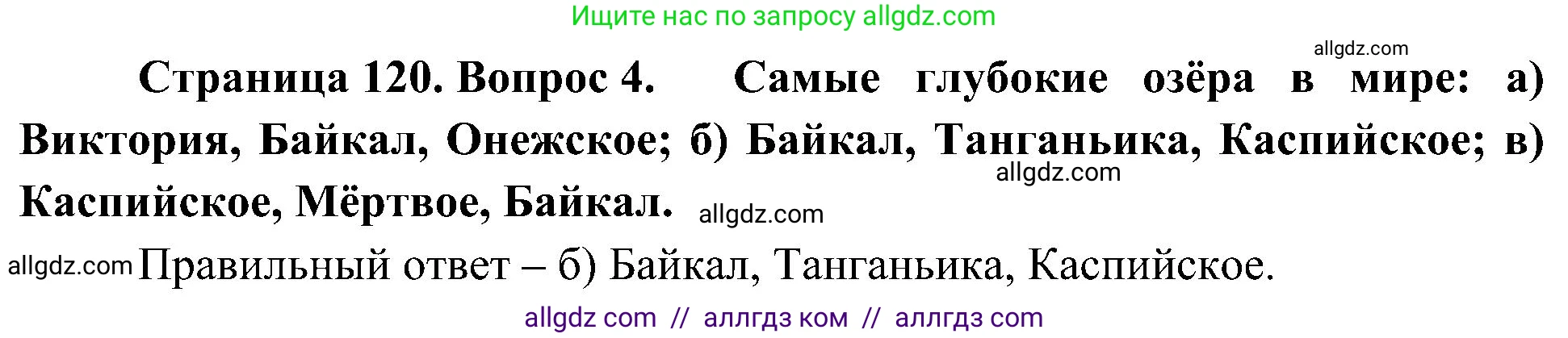 География, 5-6 класс Учебник, авторы: Алексеев Александр Иванович, Николина Вера Викторовна, Липкина Елена Карловна, Болысов Сергей Иванович, Кузнецова Галина Юрьевна, издательство Просвещение, Москва, 2023, жёлтого цвета, страница 120, номер 4, Решение