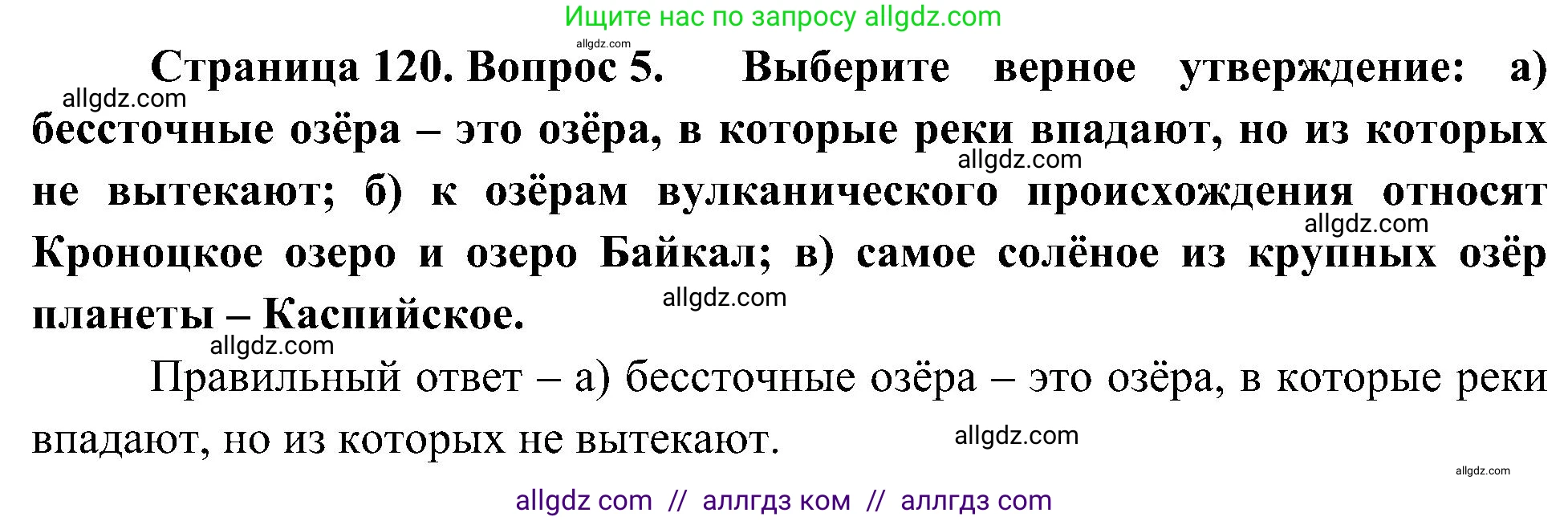 География, 5-6 класс Учебник, авторы: Алексеев Александр Иванович, Николина Вера Викторовна, Липкина Елена Карловна, Болысов Сергей Иванович, Кузнецова Галина Юрьевна, издательство Просвещение, Москва, 2023, жёлтого цвета, страница 120, номер 5, Решение