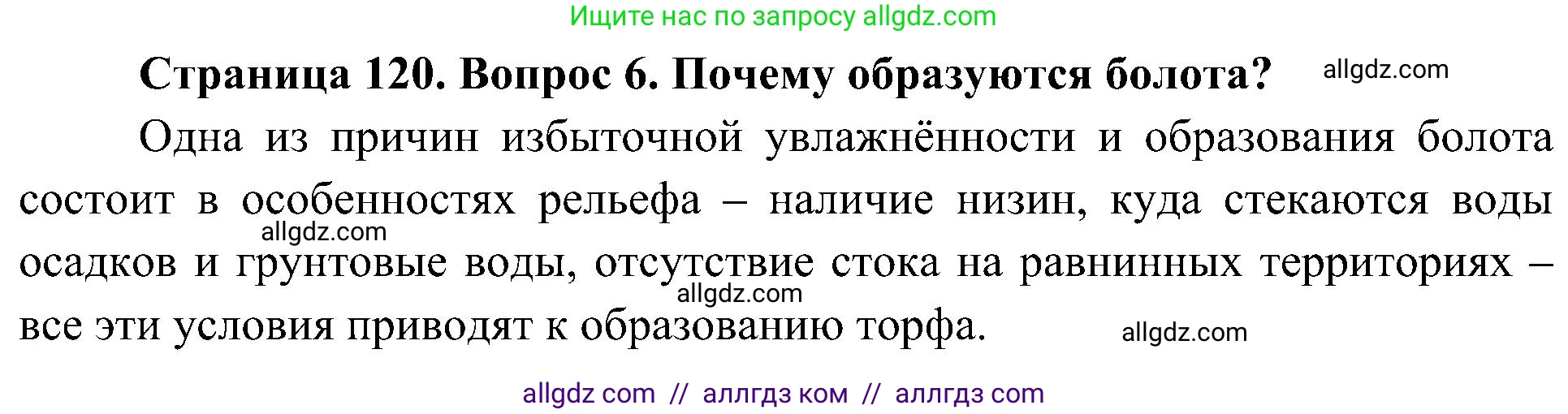 География, 5-6 класс Учебник, авторы: Алексеев Александр Иванович, Николина Вера Викторовна, Липкина Елена Карловна, Болысов Сергей Иванович, Кузнецова Галина Юрьевна, издательство Просвещение, Москва, 2023, жёлтого цвета, страница 120, номер 6, Решение