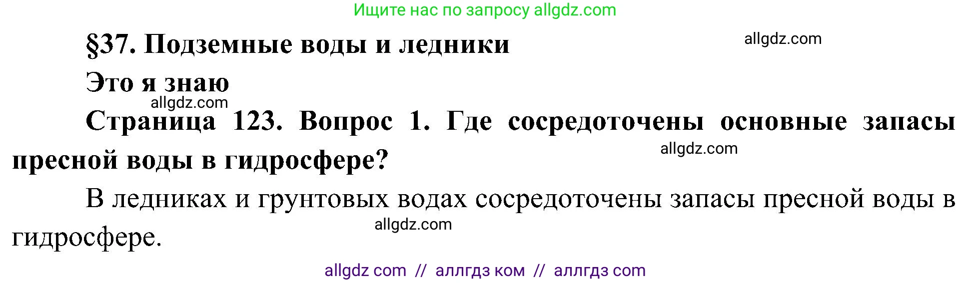География, 5-6 класс Учебник, авторы: Алексеев Александр Иванович, Николина Вера Викторовна, Липкина Елена Карловна, Болысов Сергей Иванович, Кузнецова Галина Юрьевна, издательство Просвещение, Москва, 2023, жёлтого цвета, страница 123, номер 1, Решение