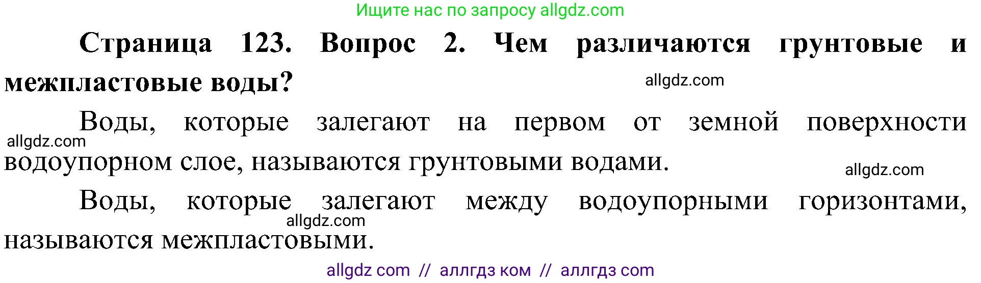 География, 5-6 класс Учебник, авторы: Алексеев Александр Иванович, Николина Вера Викторовна, Липкина Елена Карловна, Болысов Сергей Иванович, Кузнецова Галина Юрьевна, издательство Просвещение, Москва, 2023, жёлтого цвета, страница 123, номер 2, Решение