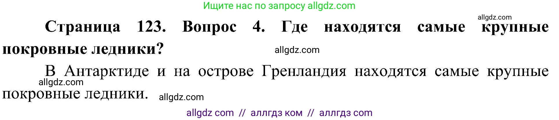 География, 5-6 класс Учебник, авторы: Алексеев Александр Иванович, Николина Вера Викторовна, Липкина Елена Карловна, Болысов Сергей Иванович, Кузнецова Галина Юрьевна, издательство Просвещение, Москва, 2023, жёлтого цвета, страница 123, номер 4, Решение