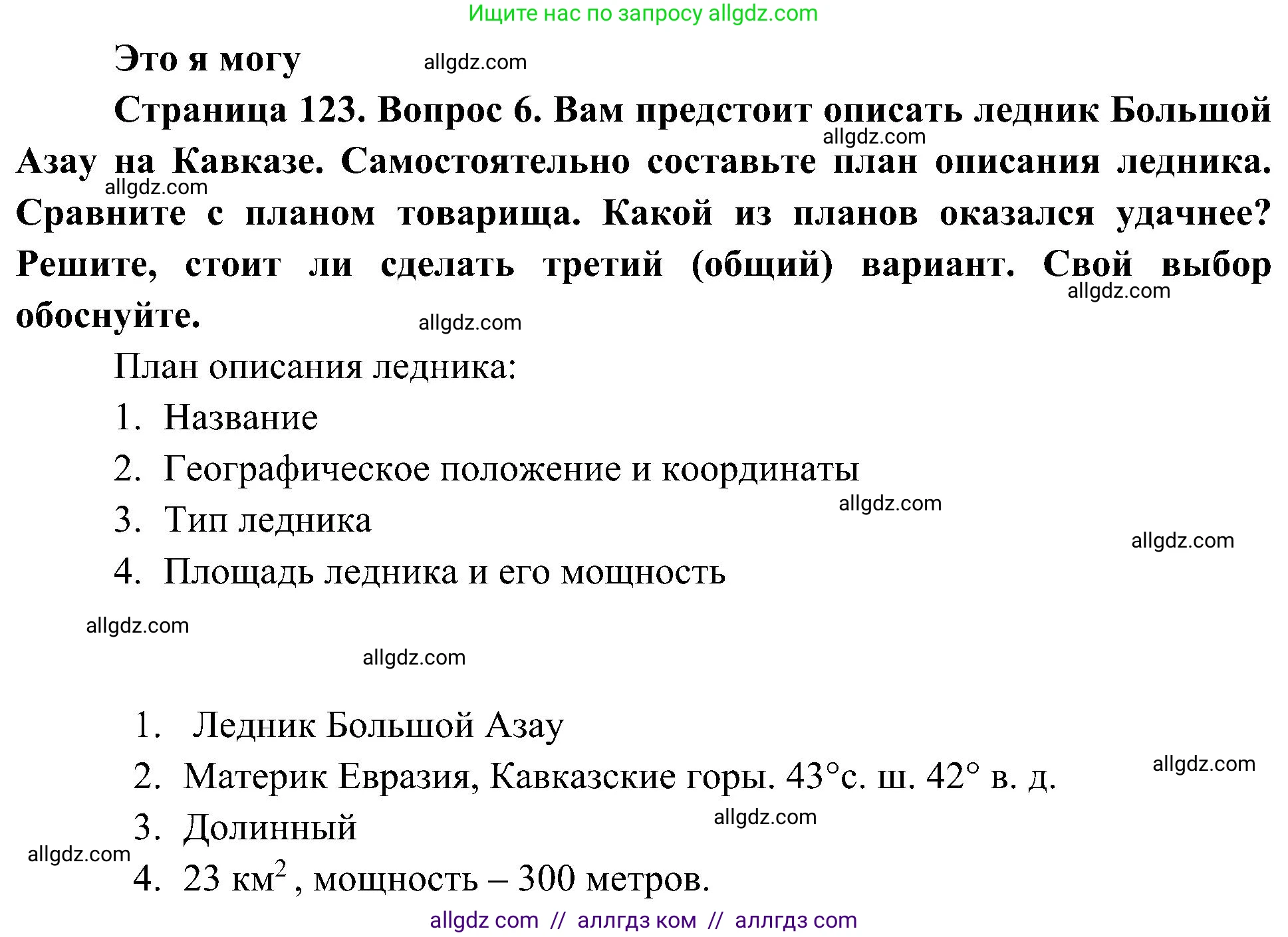 География, 5-6 класс Учебник, авторы: Алексеев Александр Иванович, Николина Вера Викторовна, Липкина Елена Карловна, Болысов Сергей Иванович, Кузнецова Галина Юрьевна, издательство Просвещение, Москва, 2023, жёлтого цвета, страница 123, номер 6, Решение