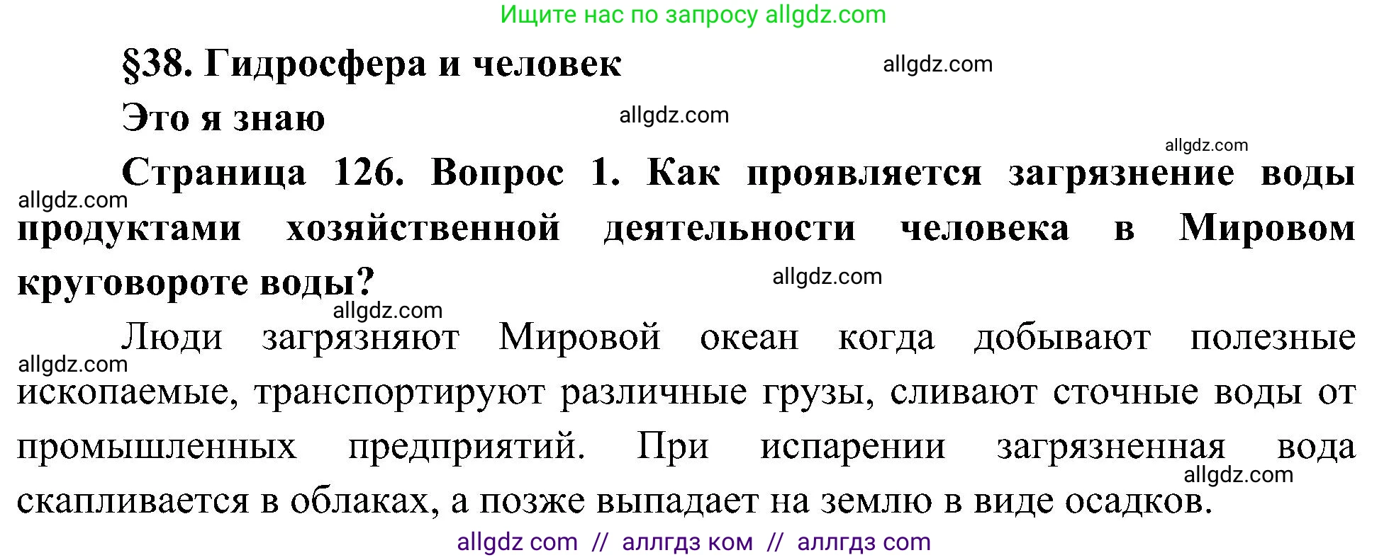 География, 5-6 класс Учебник, авторы: Алексеев Александр Иванович, Николина Вера Викторовна, Липкина Елена Карловна, Болысов Сергей Иванович, Кузнецова Галина Юрьевна, издательство Просвещение, Москва, 2023, жёлтого цвета, страница 126, номер 1, Решение