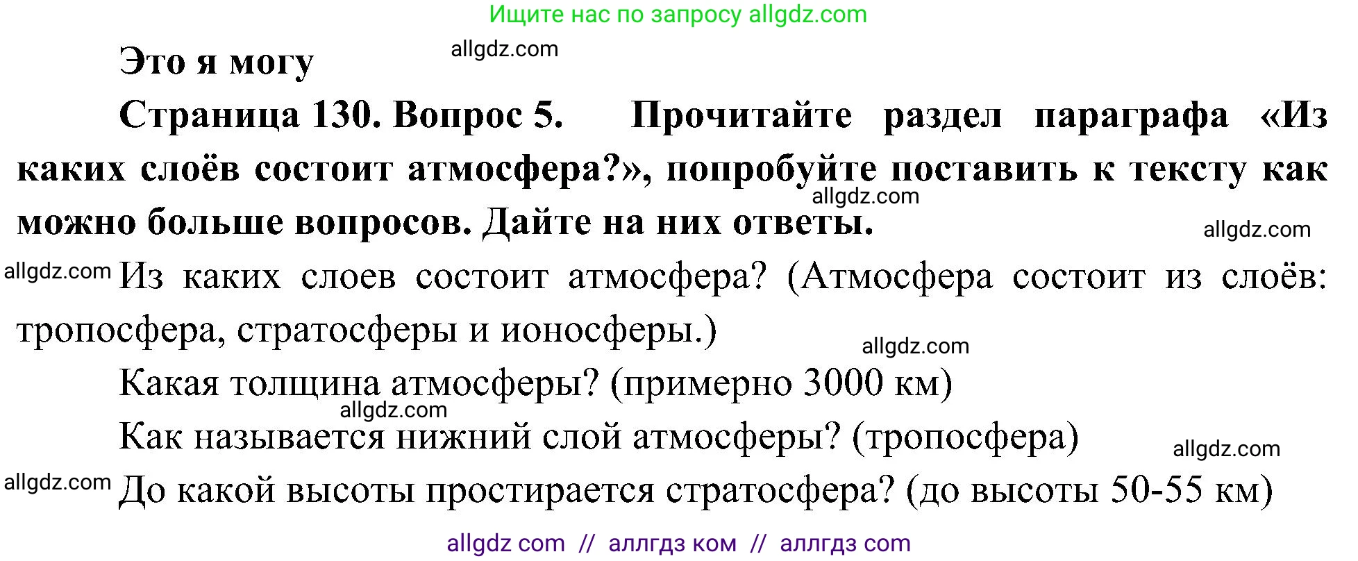 География, 5-6 класс Учебник, авторы: Алексеев Александр Иванович, Николина Вера Викторовна, Липкина Елена Карловна, Болысов Сергей Иванович, Кузнецова Галина Юрьевна, издательство Просвещение, Москва, 2023, жёлтого цвета, страница 130, номер 5, Решение