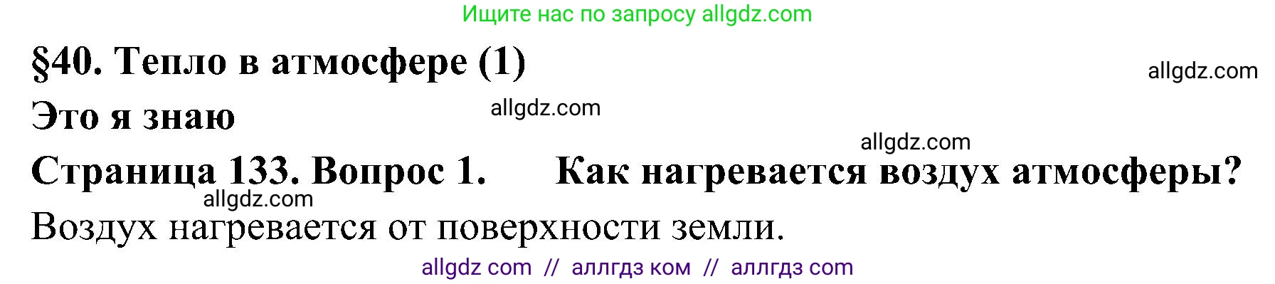 География, 5-6 класс Учебник, авторы: Алексеев Александр Иванович, Николина Вера Викторовна, Липкина Елена Карловна, Болысов Сергей Иванович, Кузнецова Галина Юрьевна, издательство Просвещение, Москва, 2023, жёлтого цвета, страница 133, номер 1, Решение