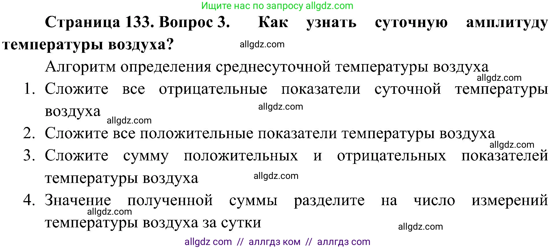 География, 5-6 класс Учебник, авторы: Алексеев Александр Иванович, Николина Вера Викторовна, Липкина Елена Карловна, Болысов Сергей Иванович, Кузнецова Галина Юрьевна, издательство Просвещение, Москва, 2023, жёлтого цвета, страница 133, номер 3, Решение