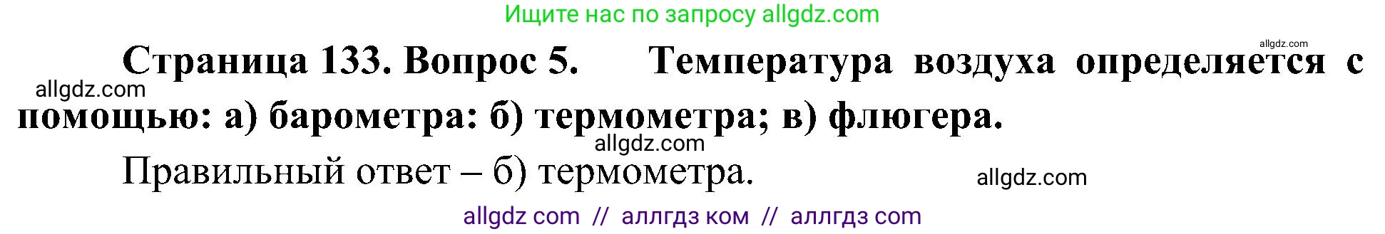 География, 5-6 класс Учебник, авторы: Алексеев Александр Иванович, Николина Вера Викторовна, Липкина Елена Карловна, Болысов Сергей Иванович, Кузнецова Галина Юрьевна, издательство Просвещение, Москва, 2023, жёлтого цвета, страница 133, номер 5, Решение