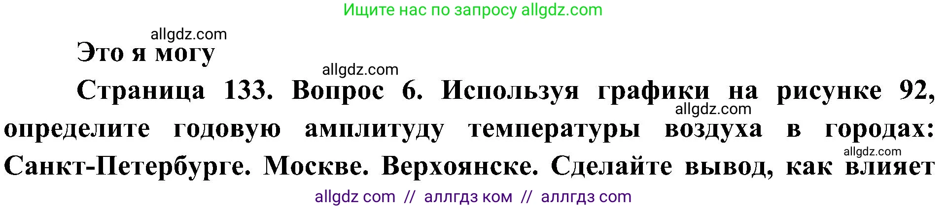 География, 5-6 класс Учебник, авторы: Алексеев Александр Иванович, Николина Вера Викторовна, Липкина Елена Карловна, Болысов Сергей Иванович, Кузнецова Галина Юрьевна, издательство Просвещение, Москва, 2023, жёлтого цвета, страница 133, номер 6, Решение
