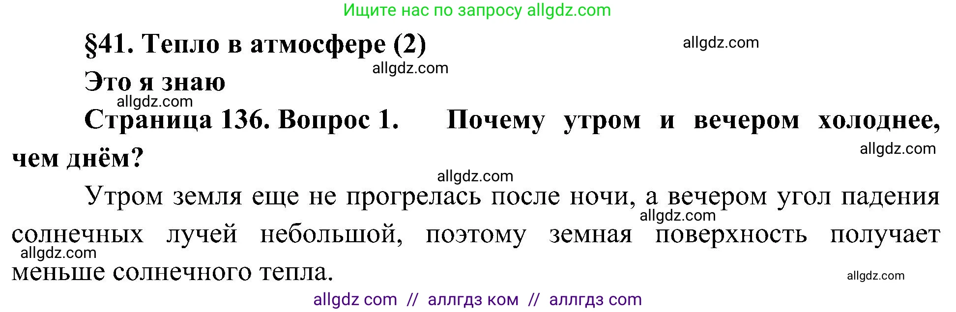 География, 5-6 класс Учебник, авторы: Алексеев Александр Иванович, Николина Вера Викторовна, Липкина Елена Карловна, Болысов Сергей Иванович, Кузнецова Галина Юрьевна, издательство Просвещение, Москва, 2023, жёлтого цвета, страница 136, номер 1, Решение