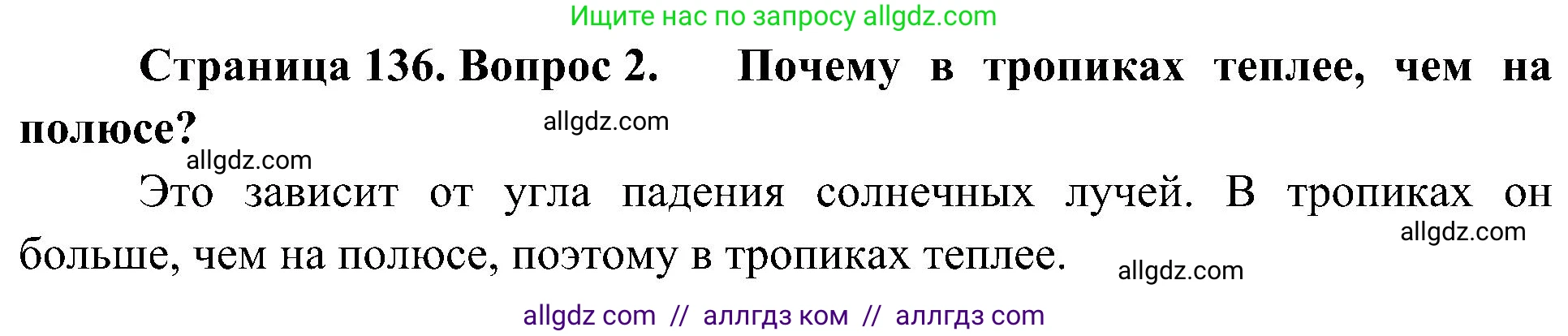 География, 5-6 класс Учебник, авторы: Алексеев Александр Иванович, Николина Вера Викторовна, Липкина Елена Карловна, Болысов Сергей Иванович, Кузнецова Галина Юрьевна, издательство Просвещение, Москва, 2023, жёлтого цвета, страница 136, номер 2, Решение