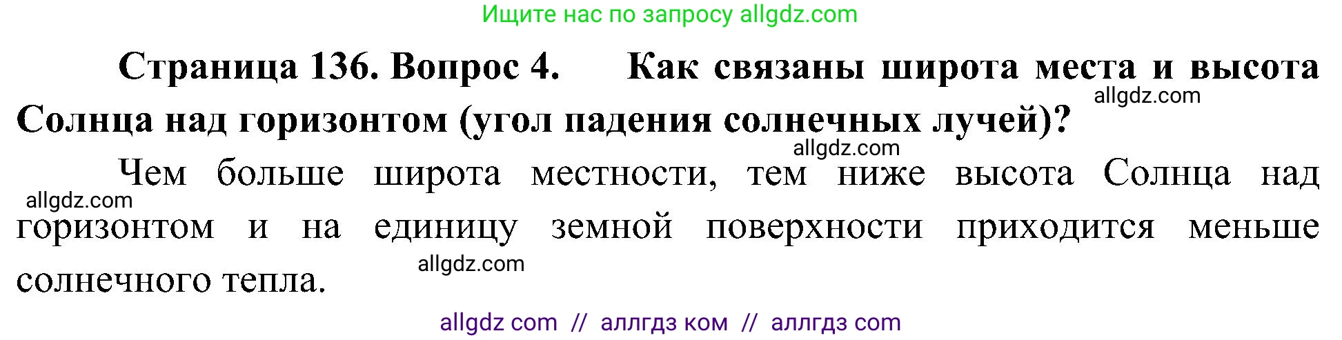 География, 5-6 класс Учебник, авторы: Алексеев Александр Иванович, Николина Вера Викторовна, Липкина Елена Карловна, Болысов Сергей Иванович, Кузнецова Галина Юрьевна, издательство Просвещение, Москва, 2023, жёлтого цвета, страница 136, номер 4, Решение