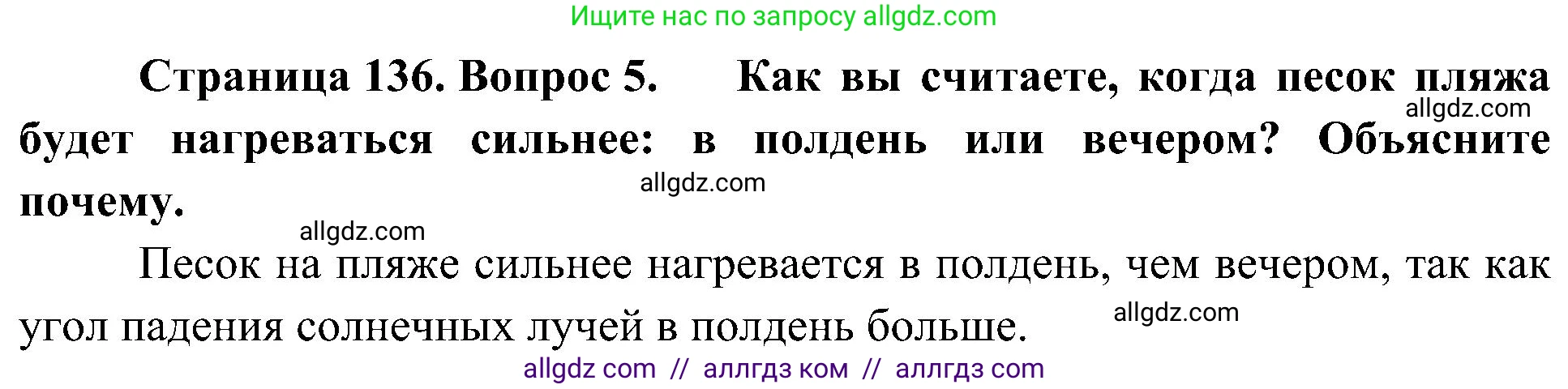 География, 5-6 класс Учебник, авторы: Алексеев Александр Иванович, Николина Вера Викторовна, Липкина Елена Карловна, Болысов Сергей Иванович, Кузнецова Галина Юрьевна, издательство Просвещение, Москва, 2023, жёлтого цвета, страница 136, номер 5, Решение