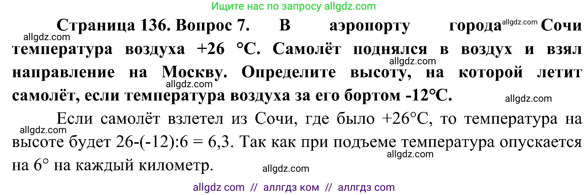 География, 5-6 класс Учебник, авторы: Алексеев Александр Иванович, Николина Вера Викторовна, Липкина Елена Карловна, Болысов Сергей Иванович, Кузнецова Галина Юрьевна, издательство Просвещение, Москва, 2023, жёлтого цвета, страница 136, номер 7, Решение