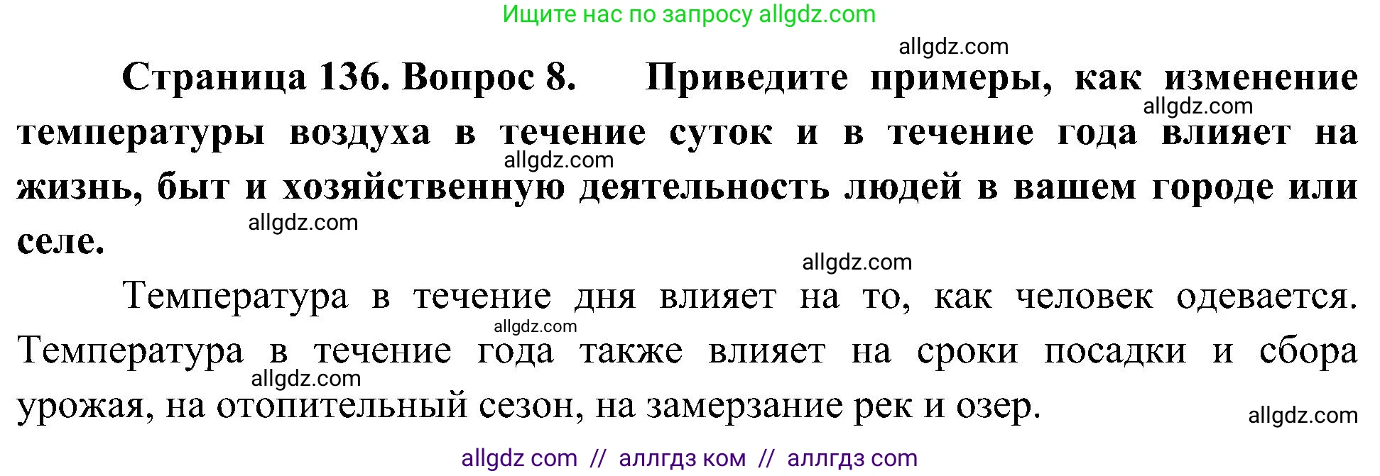 География, 5-6 класс Учебник, авторы: Алексеев Александр Иванович, Николина Вера Викторовна, Липкина Елена Карловна, Болысов Сергей Иванович, Кузнецова Галина Юрьевна, издательство Просвещение, Москва, 2023, жёлтого цвета, страница 136, номер 8, Решение