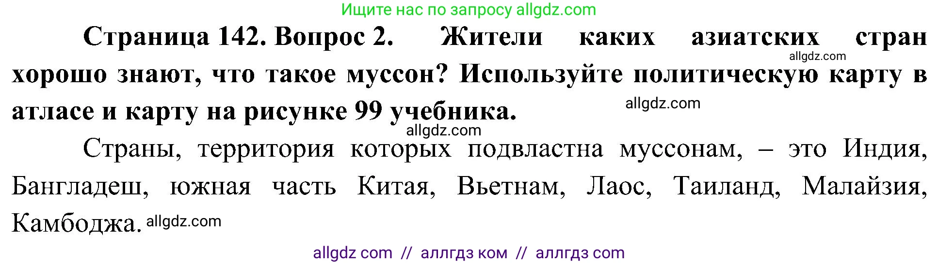 География, 5-6 класс Учебник, авторы: Алексеев Александр Иванович, Николина Вера Викторовна, Липкина Елена Карловна, Болысов Сергей Иванович, Кузнецова Галина Юрьевна, издательство Просвещение, Москва, 2023, жёлтого цвета, страница 142, номер 2, Решение