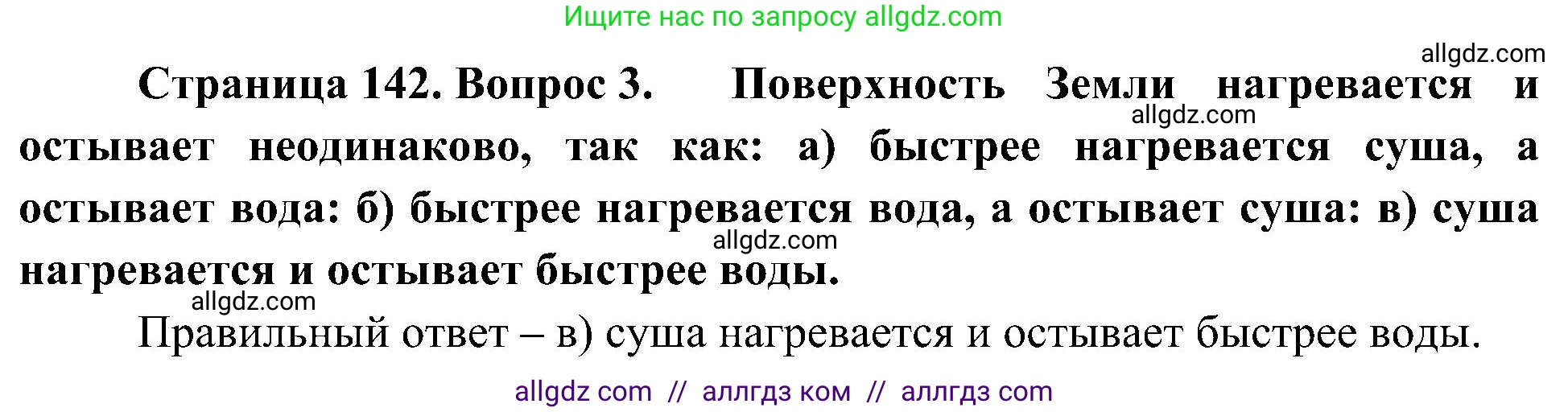 География, 5-6 класс Учебник, авторы: Алексеев Александр Иванович, Николина Вера Викторовна, Липкина Елена Карловна, Болысов Сергей Иванович, Кузнецова Галина Юрьевна, издательство Просвещение, Москва, 2023, жёлтого цвета, страница 142, номер 3, Решение