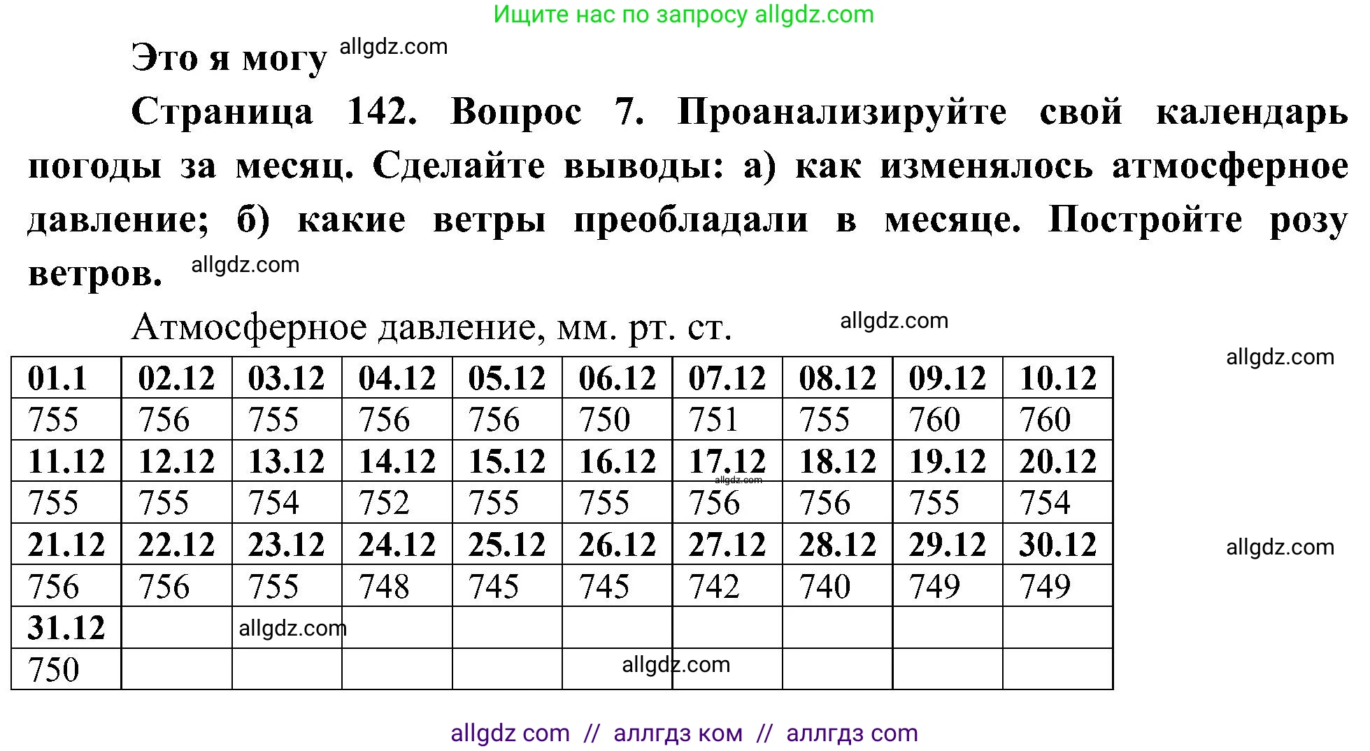 География, 5-6 класс Учебник, авторы: Алексеев Александр Иванович, Николина Вера Викторовна, Липкина Елена Карловна, Болысов Сергей Иванович, Кузнецова Галина Юрьевна, издательство Просвещение, Москва, 2023, жёлтого цвета, страница 142, номер 7, Решение