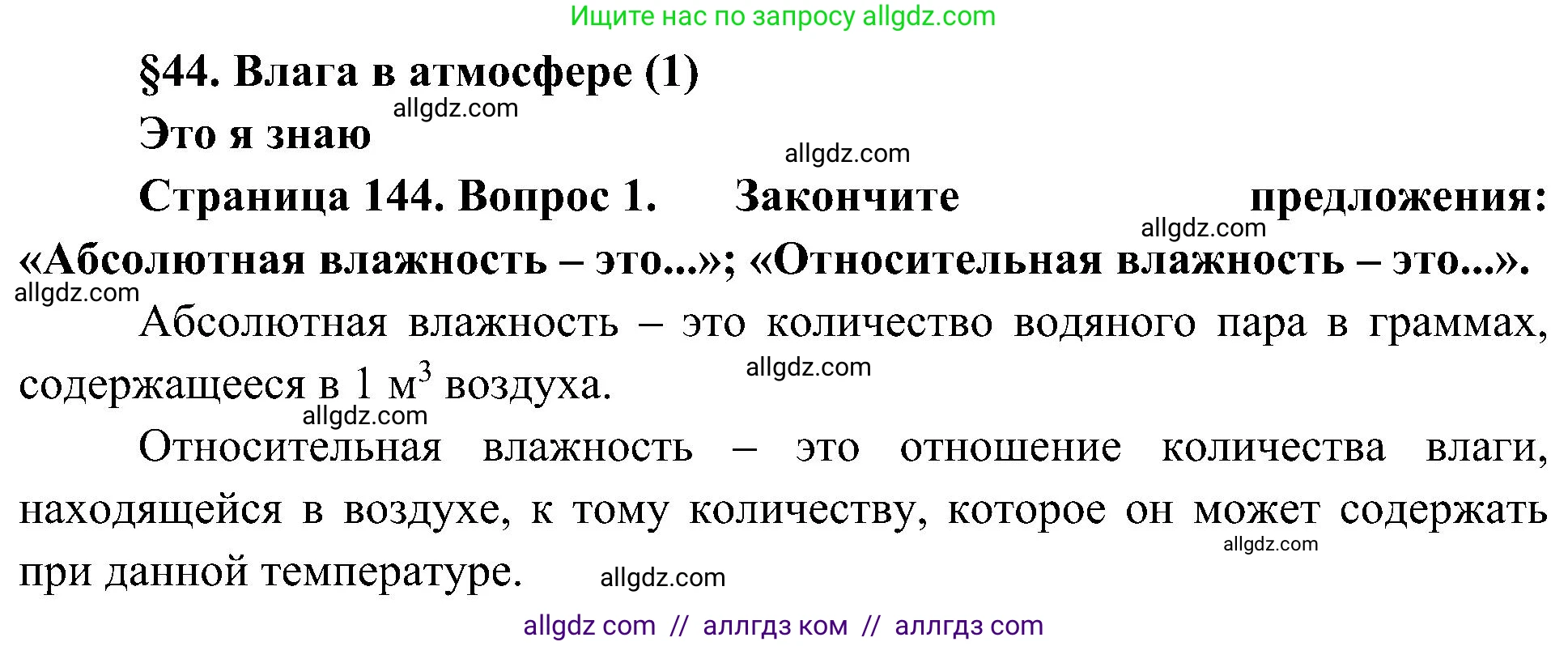 География, 5-6 класс Учебник, авторы: Алексеев Александр Иванович, Николина Вера Викторовна, Липкина Елена Карловна, Болысов Сергей Иванович, Кузнецова Галина Юрьевна, издательство Просвещение, Москва, 2023, жёлтого цвета, страница 144, номер 1, Решение