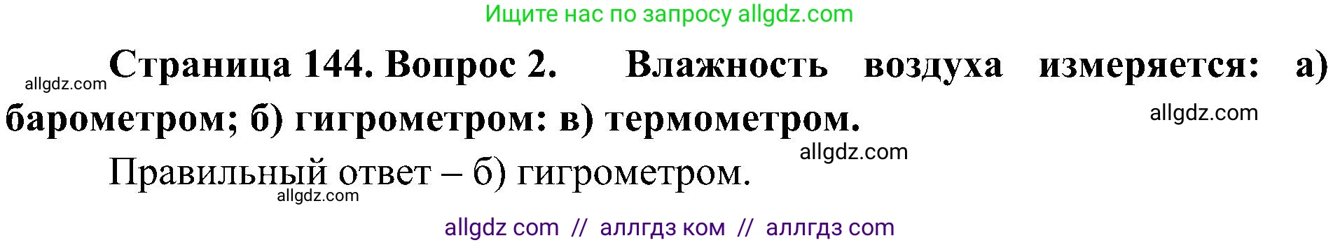 География, 5-6 класс Учебник, авторы: Алексеев Александр Иванович, Николина Вера Викторовна, Липкина Елена Карловна, Болысов Сергей Иванович, Кузнецова Галина Юрьевна, издательство Просвещение, Москва, 2023, жёлтого цвета, страница 144, номер 2, Решение