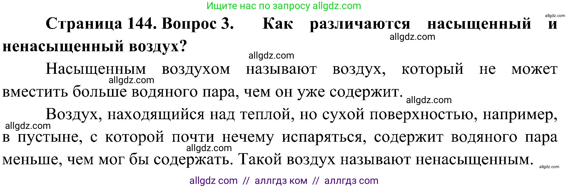 География, 5-6 класс Учебник, авторы: Алексеев Александр Иванович, Николина Вера Викторовна, Липкина Елена Карловна, Болысов Сергей Иванович, Кузнецова Галина Юрьевна, издательство Просвещение, Москва, 2023, жёлтого цвета, страница 144, номер 3, Решение