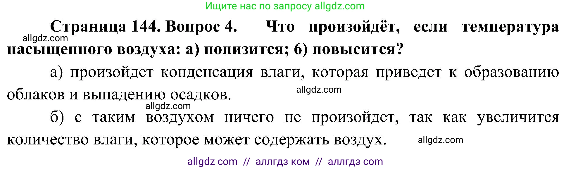 География, 5-6 класс Учебник, авторы: Алексеев Александр Иванович, Николина Вера Викторовна, Липкина Елена Карловна, Болысов Сергей Иванович, Кузнецова Галина Юрьевна, издательство Просвещение, Москва, 2023, жёлтого цвета, страница 144, номер 4, Решение