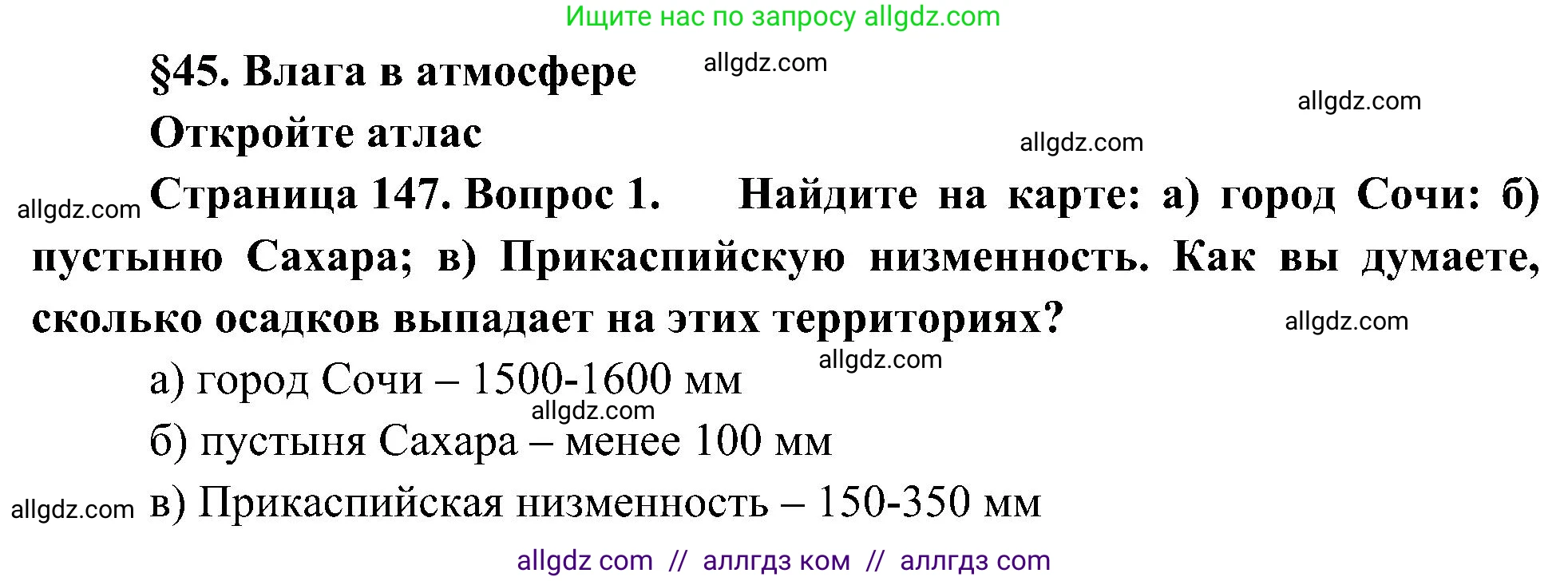 География, 5-6 класс Учебник, авторы: Алексеев Александр Иванович, Николина Вера Викторовна, Липкина Елена Карловна, Болысов Сергей Иванович, Кузнецова Галина Юрьевна, издательство Просвещение, Москва, 2023, жёлтого цвета, страница 147, номер 1, Решение