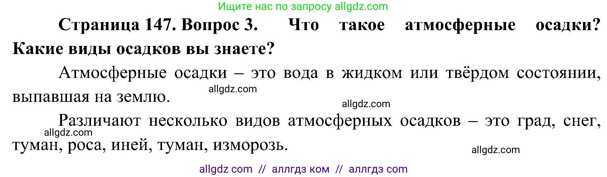 География, 5-6 класс Учебник, авторы: Алексеев Александр Иванович, Николина Вера Викторовна, Липкина Елена Карловна, Болысов Сергей Иванович, Кузнецова Галина Юрьевна, издательство Просвещение, Москва, 2023, жёлтого цвета, страница 147, номер 3, Решение