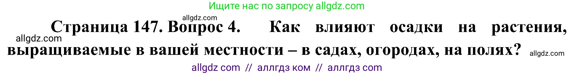 География, 5-6 класс Учебник, авторы: Алексеев Александр Иванович, Николина Вера Викторовна, Липкина Елена Карловна, Болысов Сергей Иванович, Кузнецова Галина Юрьевна, издательство Просвещение, Москва, 2023, жёлтого цвета, страница 147, номер 4, Решение