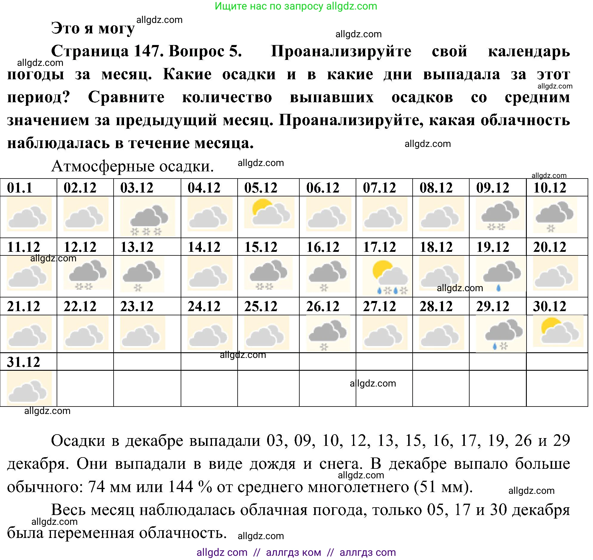 География, 5-6 класс Учебник, авторы: Алексеев Александр Иванович, Николина Вера Викторовна, Липкина Елена Карловна, Болысов Сергей Иванович, Кузнецова Галина Юрьевна, издательство Просвещение, Москва, 2023, жёлтого цвета, страница 147, номер 5, Решение