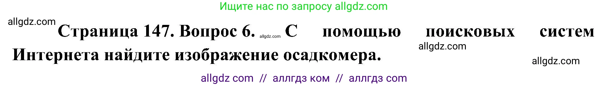 География, 5-6 класс Учебник, авторы: Алексеев Александр Иванович, Николина Вера Викторовна, Липкина Елена Карловна, Болысов Сергей Иванович, Кузнецова Галина Юрьевна, издательство Просвещение, Москва, 2023, жёлтого цвета, страница 147, номер 6, Решение