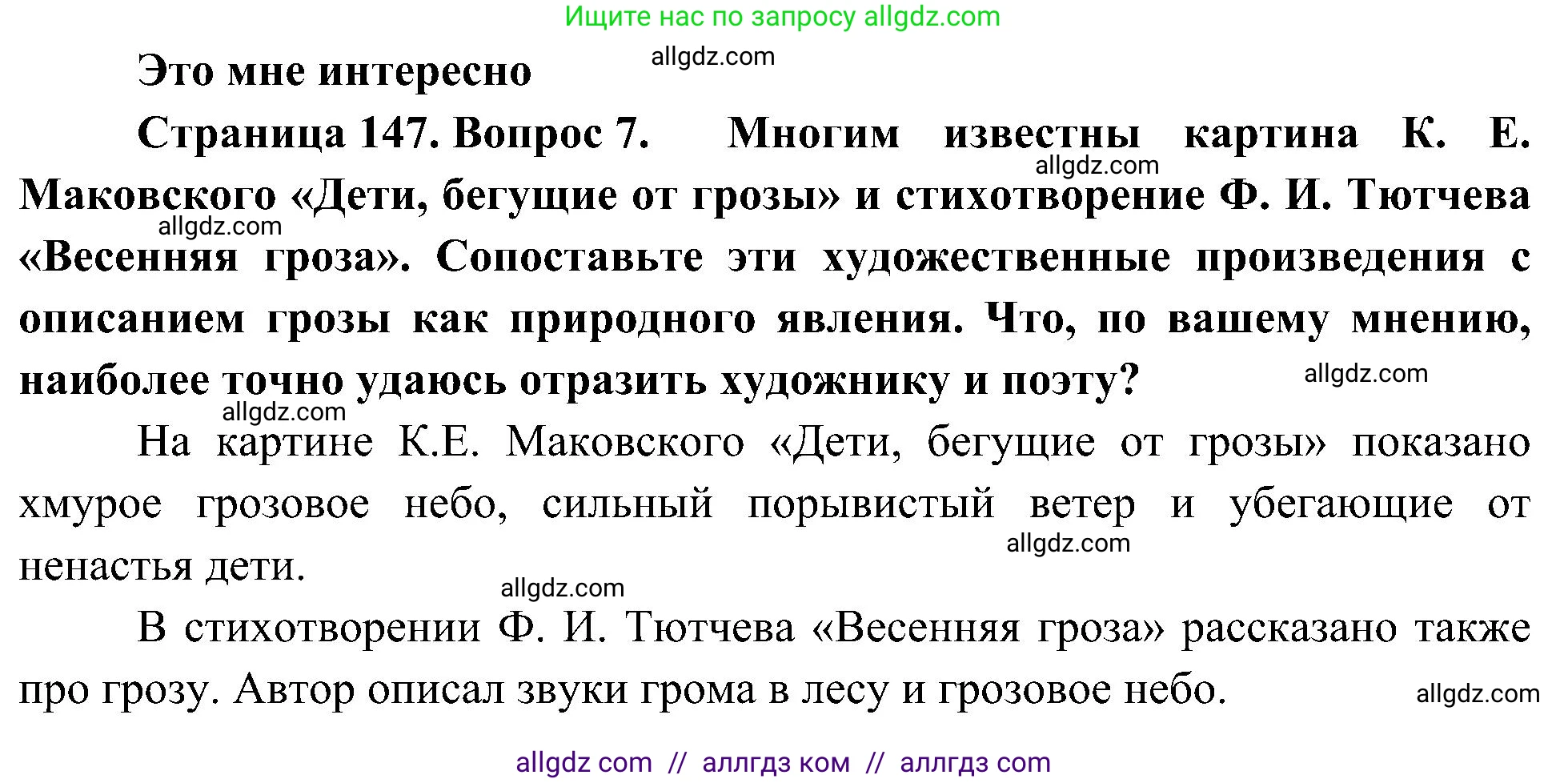 География, 5-6 класс Учебник, авторы: Алексеев Александр Иванович, Николина Вера Викторовна, Липкина Елена Карловна, Болысов Сергей Иванович, Кузнецова Галина Юрьевна, издательство Просвещение, Москва, 2023, жёлтого цвета, страница 147, номер 7, Решение