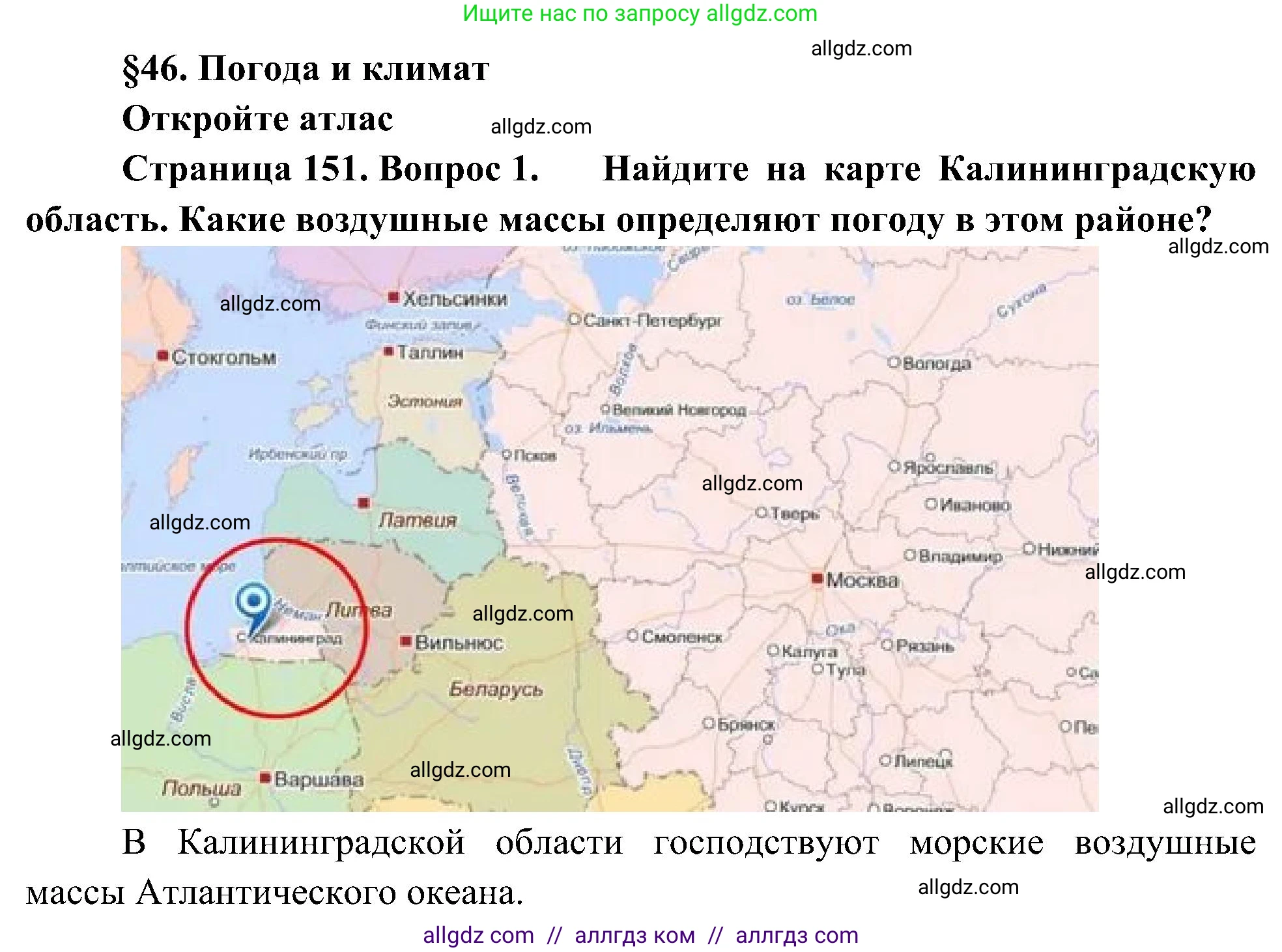 География, 5-6 класс Учебник, авторы: Алексеев Александр Иванович, Николина Вера Викторовна, Липкина Елена Карловна, Болысов Сергей Иванович, Кузнецова Галина Юрьевна, издательство Просвещение, Москва, 2023, жёлтого цвета, страница 151, номер 1, Решение