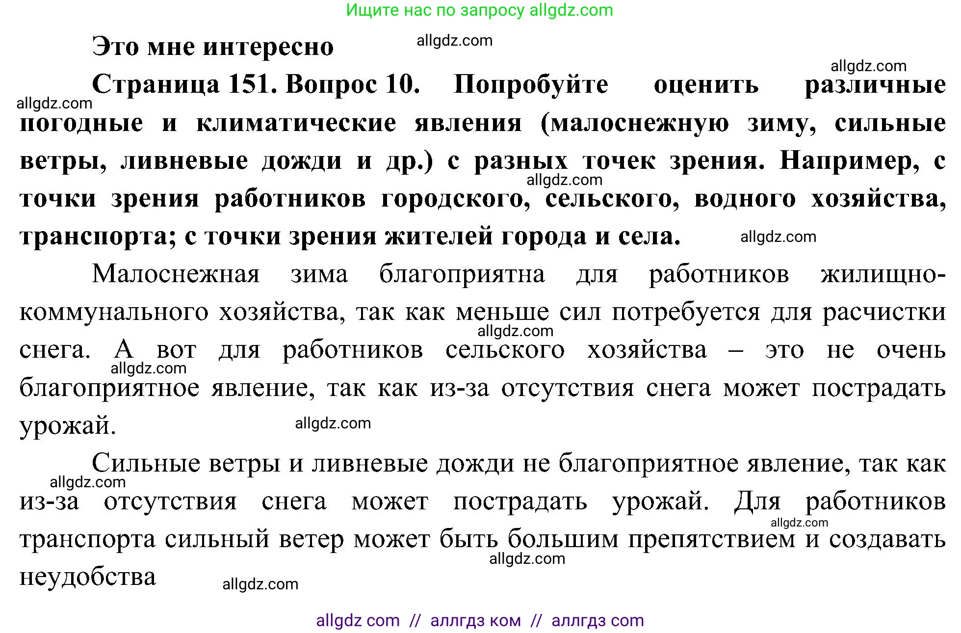 География, 5-6 класс Учебник, авторы: Алексеев Александр Иванович, Николина Вера Викторовна, Липкина Елена Карловна, Болысов Сергей Иванович, Кузнецова Галина Юрьевна, издательство Просвещение, Москва, 2023, жёлтого цвета, страница 151, номер 10, Решение