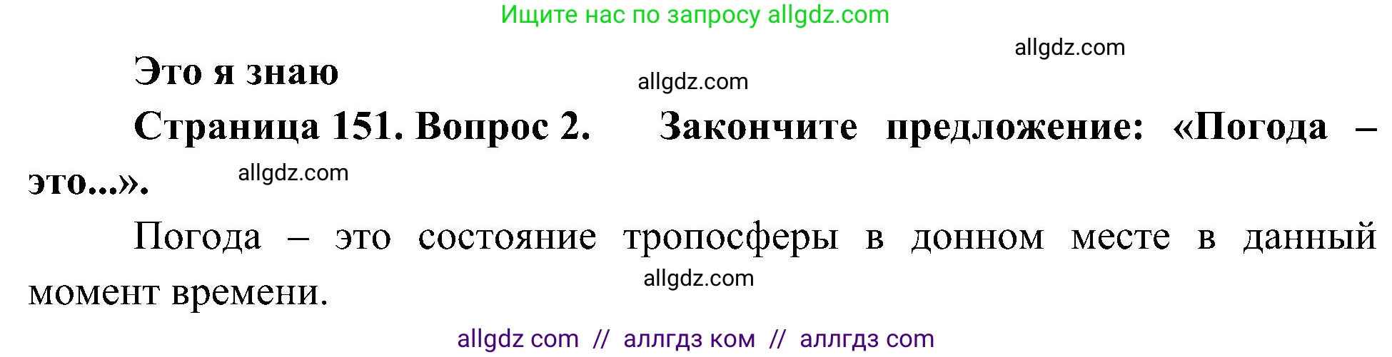 География, 5-6 класс Учебник, авторы: Алексеев Александр Иванович, Николина Вера Викторовна, Липкина Елена Карловна, Болысов Сергей Иванович, Кузнецова Галина Юрьевна, издательство Просвещение, Москва, 2023, жёлтого цвета, страница 151, номер 2, Решение