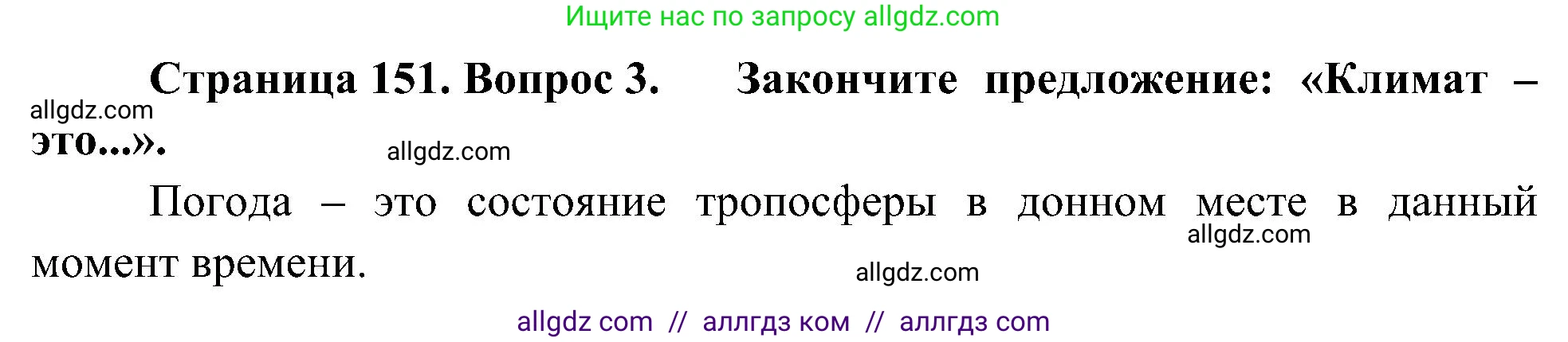 География, 5-6 класс Учебник, авторы: Алексеев Александр Иванович, Николина Вера Викторовна, Липкина Елена Карловна, Болысов Сергей Иванович, Кузнецова Галина Юрьевна, издательство Просвещение, Москва, 2023, жёлтого цвета, страница 151, номер 3, Решение