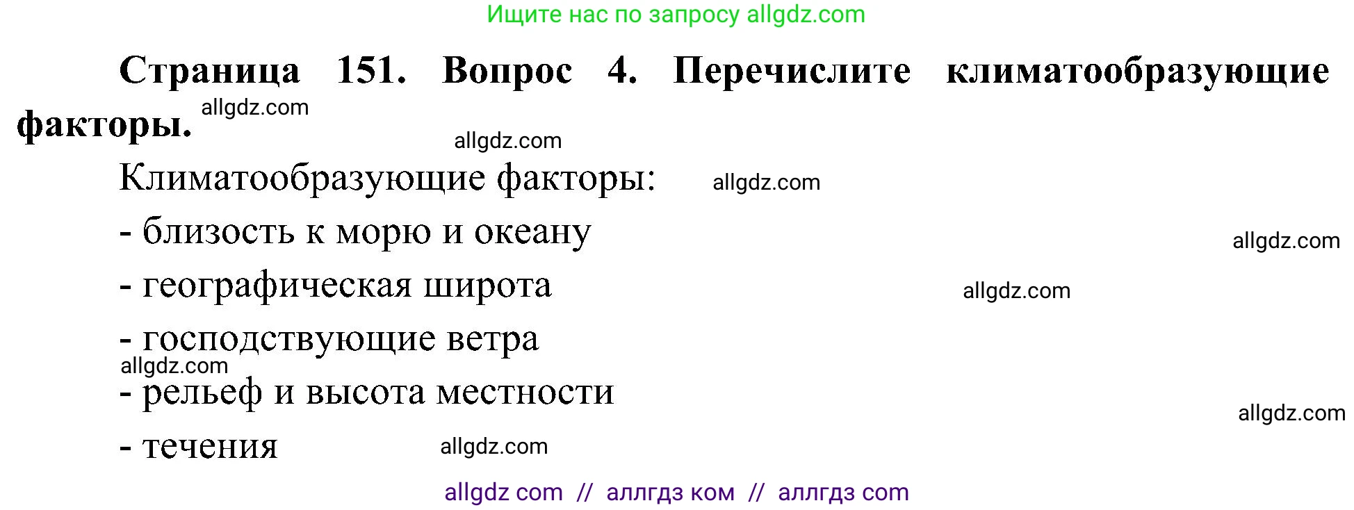 География, 5-6 класс Учебник, авторы: Алексеев Александр Иванович, Николина Вера Викторовна, Липкина Елена Карловна, Болысов Сергей Иванович, Кузнецова Галина Юрьевна, издательство Просвещение, Москва, 2023, жёлтого цвета, страница 151, номер 4, Решение