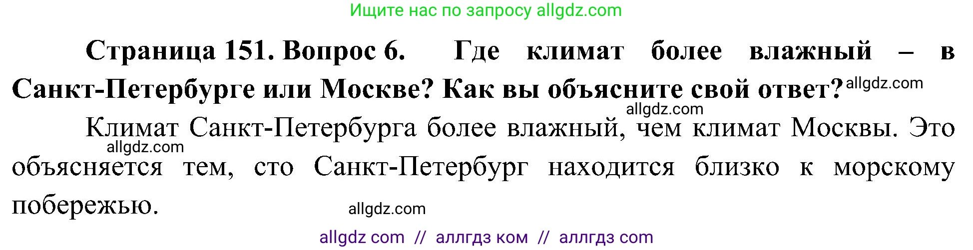 География, 5-6 класс Учебник, авторы: Алексеев Александр Иванович, Николина Вера Викторовна, Липкина Елена Карловна, Болысов Сергей Иванович, Кузнецова Галина Юрьевна, издательство Просвещение, Москва, 2023, жёлтого цвета, страница 151, номер 6, Решение