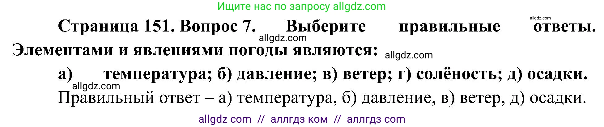 География, 5-6 класс Учебник, авторы: Алексеев Александр Иванович, Николина Вера Викторовна, Липкина Елена Карловна, Болысов Сергей Иванович, Кузнецова Галина Юрьевна, издательство Просвещение, Москва, 2023, жёлтого цвета, страница 151, номер 7, Решение