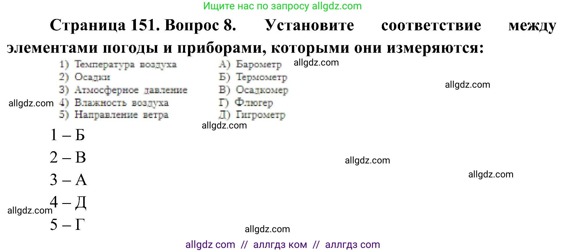 География, 5-6 класс Учебник, авторы: Алексеев Александр Иванович, Николина Вера Викторовна, Липкина Елена Карловна, Болысов Сергей Иванович, Кузнецова Галина Юрьевна, издательство Просвещение, Москва, 2023, жёлтого цвета, страница 151, номер 8, Решение