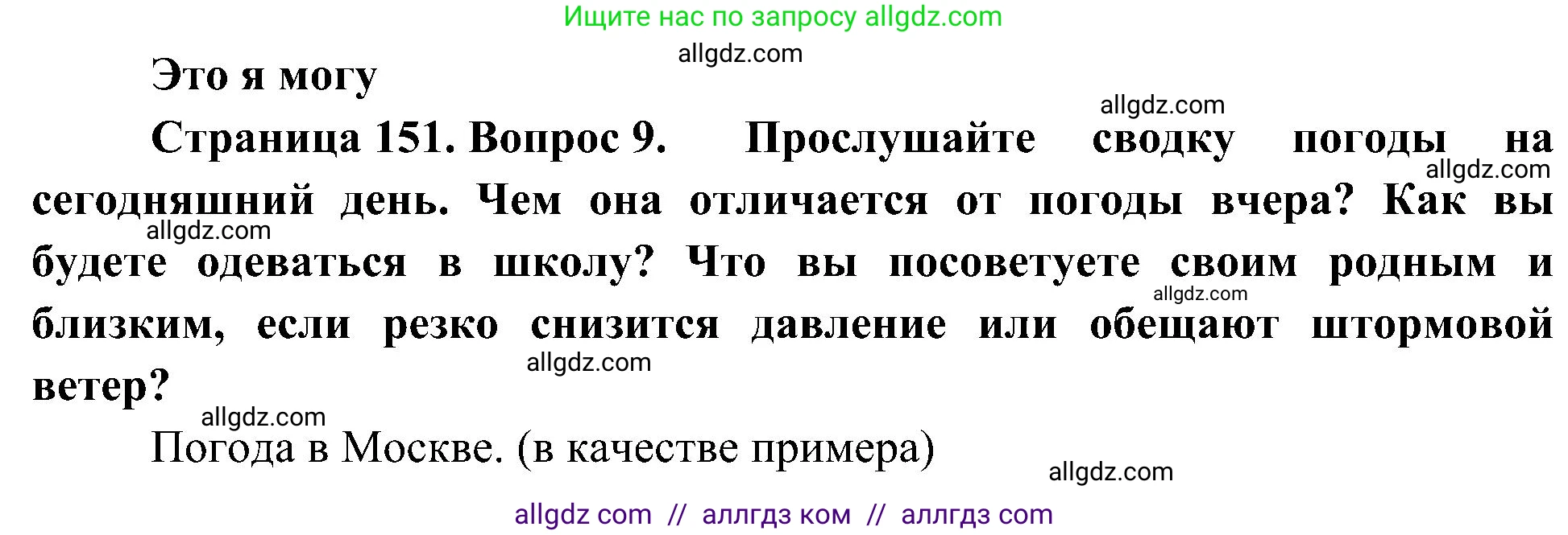 География, 5-6 класс Учебник, авторы: Алексеев Александр Иванович, Николина Вера Викторовна, Липкина Елена Карловна, Болысов Сергей Иванович, Кузнецова Галина Юрьевна, издательство Просвещение, Москва, 2023, жёлтого цвета, страница 151, номер 9, Решение