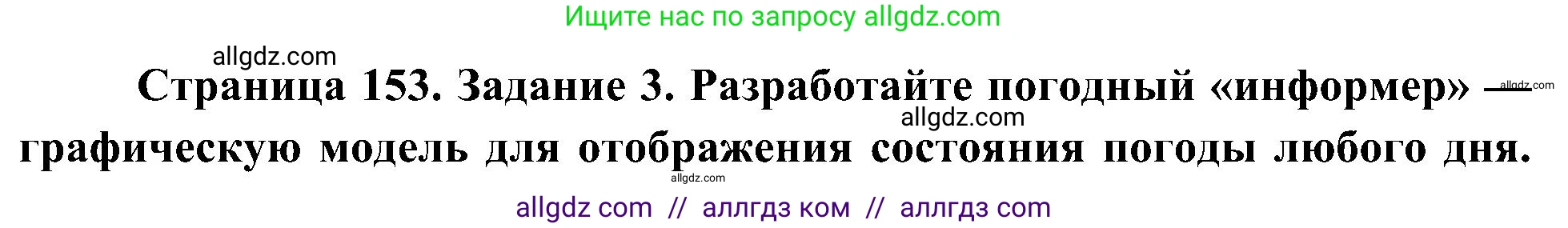 География, 5-6 класс Учебник, авторы: Алексеев Александр Иванович, Николина Вера Викторовна, Липкина Елена Карловна, Болысов Сергей Иванович, Кузнецова Галина Юрьевна, издательство Просвещение, Москва, 2023, жёлтого цвета, страница 153, номер 3, Решение