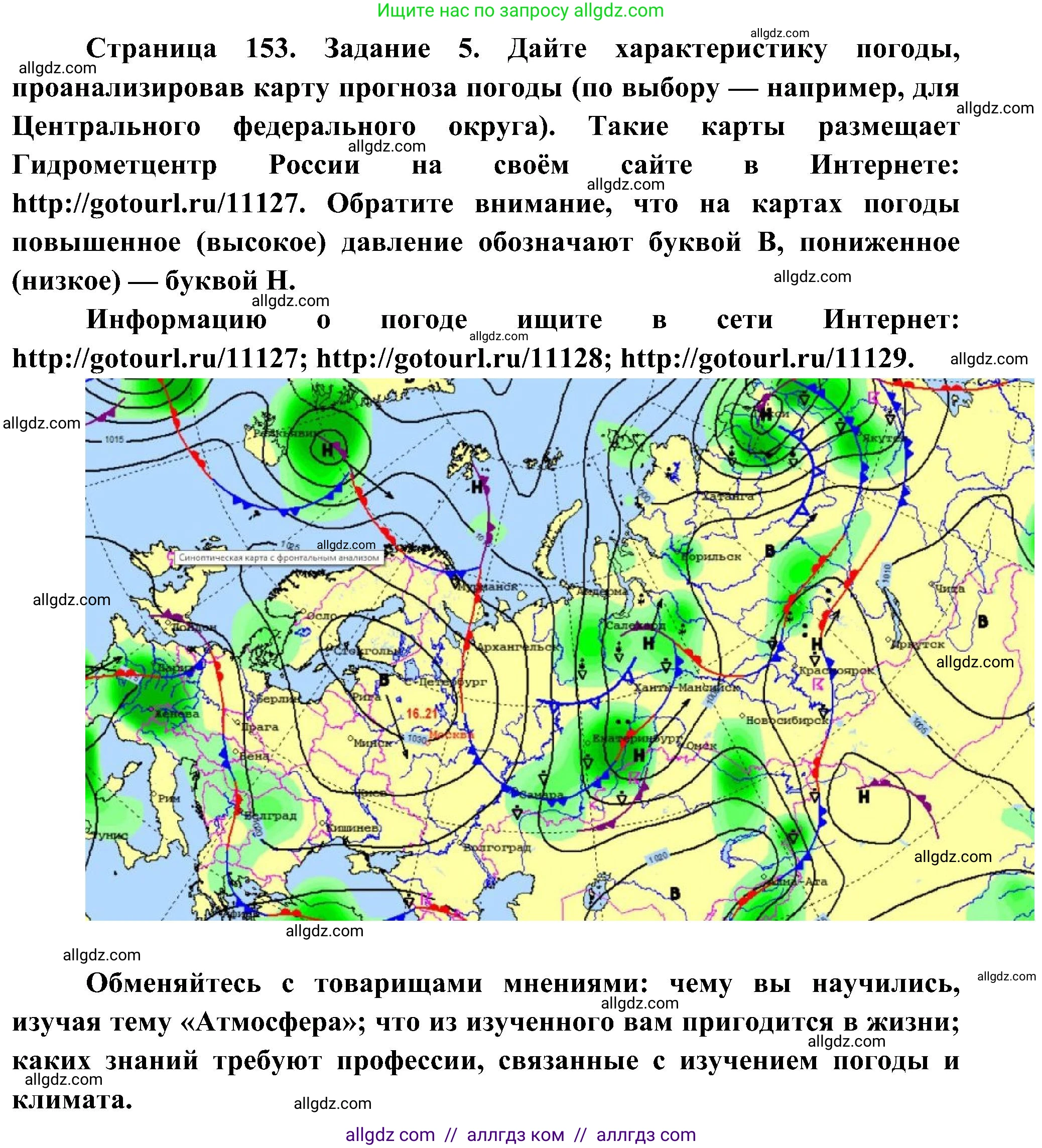 География, 5-6 класс Учебник, авторы: Алексеев Александр Иванович, Николина Вера Викторовна, Липкина Елена Карловна, Болысов Сергей Иванович, Кузнецова Галина Юрьевна, издательство Просвещение, Москва, 2023, жёлтого цвета, страница 153, номер 5, Решение