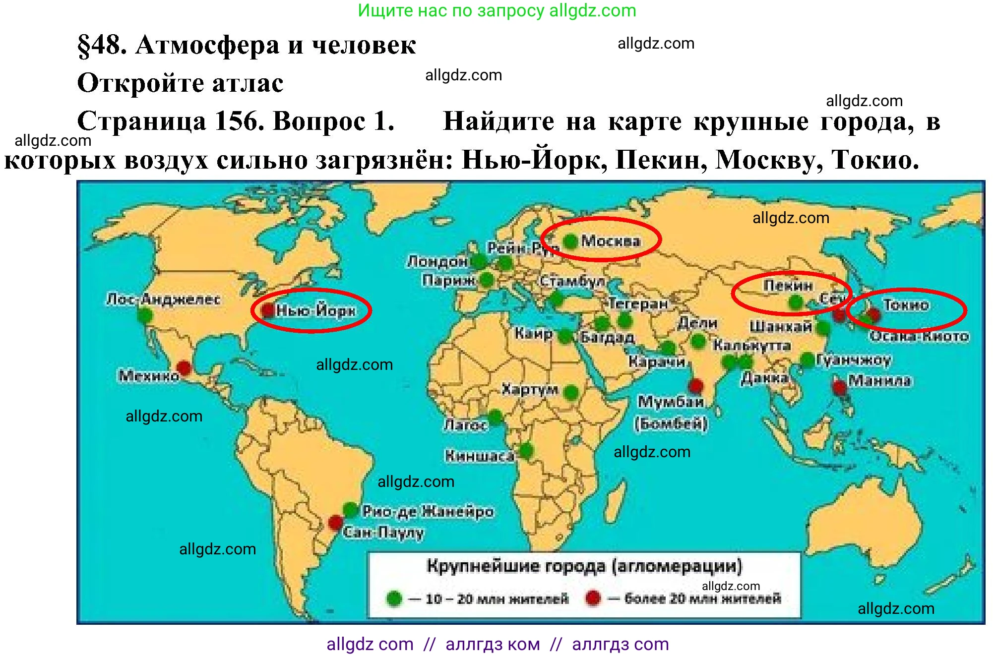 География, 5-6 класс Учебник, авторы: Алексеев Александр Иванович, Николина Вера Викторовна, Липкина Елена Карловна, Болысов Сергей Иванович, Кузнецова Галина Юрьевна, издательство Просвещение, Москва, 2023, жёлтого цвета, страница 156, номер 1, Решение