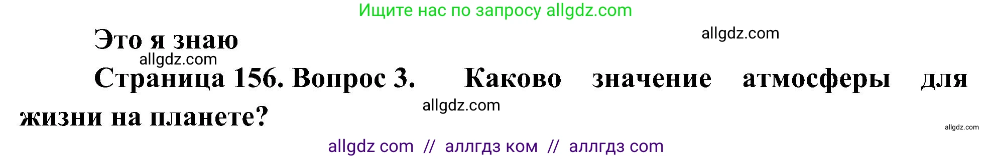 География, 5-6 класс Учебник, авторы: Алексеев Александр Иванович, Николина Вера Викторовна, Липкина Елена Карловна, Болысов Сергей Иванович, Кузнецова Галина Юрьевна, издательство Просвещение, Москва, 2023, жёлтого цвета, страница 156, номер 3, Решение